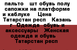 пальто 2 шт обувь полу сапожки на платформе и каблуке  › Цена ­ 1 200 - Татарстан респ., Казань г. Одежда, обувь и аксессуары » Женская одежда и обувь   . Татарстан респ.